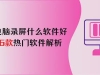 电脑录屏什么软件好？6款热门软件解析