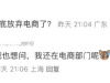 小红书要放弃自己的电商了吗？
