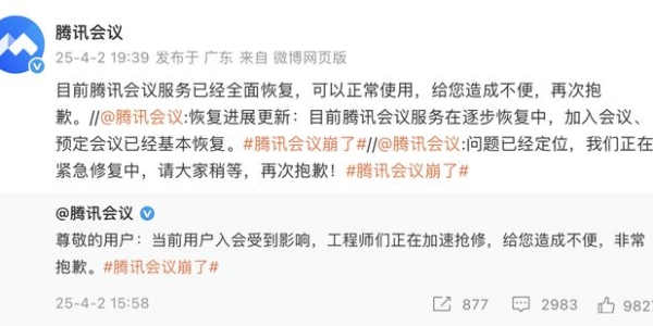 腾讯会议称服务已经恢复