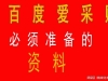 超详细清单！百度爱采购必须准备的资料