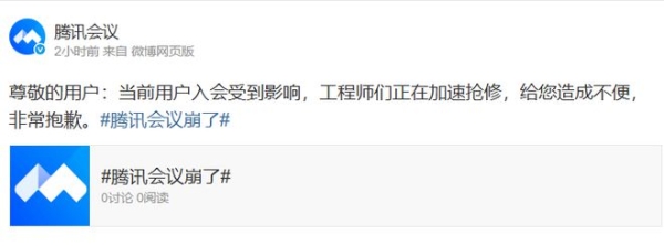 【安全圈】腾讯会议崩了！