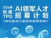 百度2026届TPG AIDU计划启动：招募顶尖AI人才