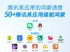腾讯系应用全面适配鸿蒙系统：包括微信、QQ、腾讯视频等