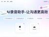 录音软件数据安全怕泄露？智能方案帮你筑牢防线