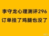 心理测评软件296：订单挂了，鸡腿也没了