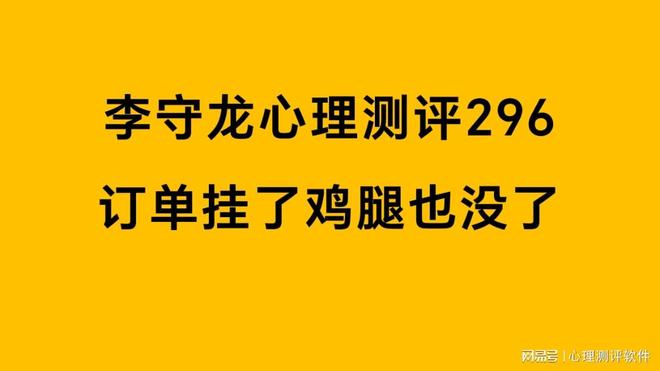 心理测评软件296：订单挂了，鸡腿也没了