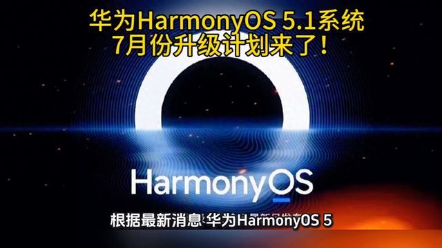 华为HarmonyOS 5.1系统7月份升级计划来了！