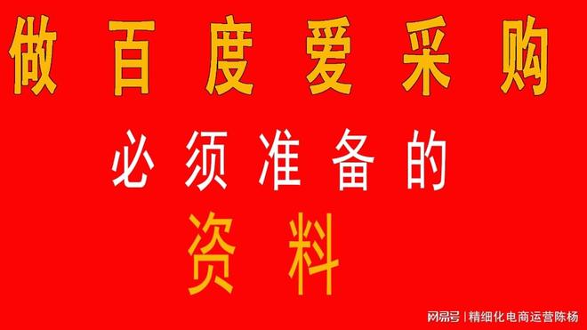 超详细清单！百度爱采购必须准备的资料