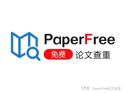 是否有免费的论文查重软件？