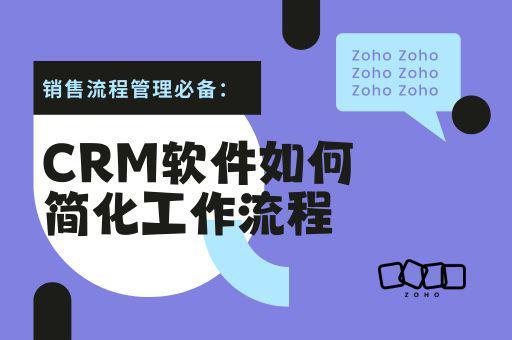 CRM软件：简化销售流程的必备工具