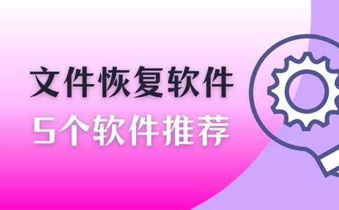 全能文件恢复软件推荐哪个？推荐5个软件附真实体验