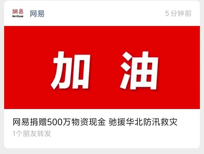 网易捐赠500万物资现金驰援华北防汛救灾